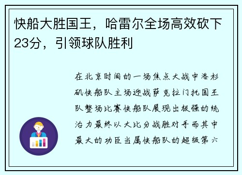 快船大胜国王，哈雷尔全场高效砍下23分，引领球队胜利