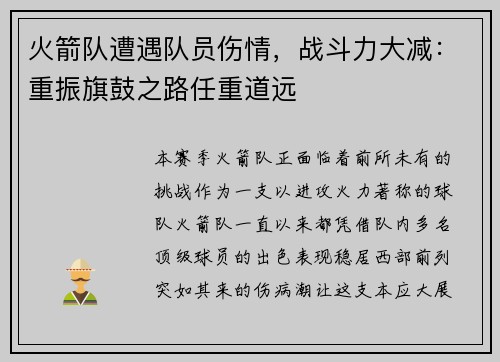 火箭队遭遇队员伤情，战斗力大减：重振旗鼓之路任重道远