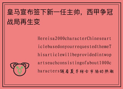 皇马宣布签下新一任主帅，西甲争冠战局再生变