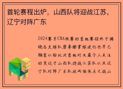 首轮赛程出炉，山西队将迎战江苏，辽宁对阵广东