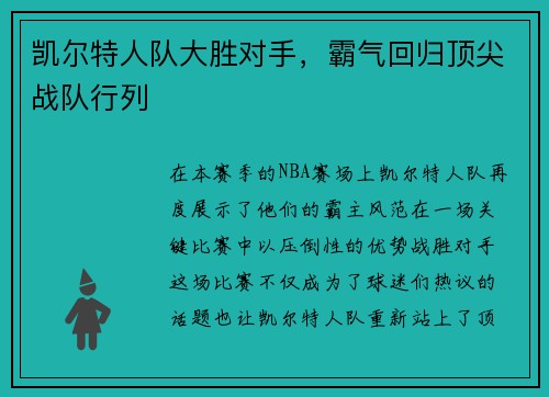 凯尔特人队大胜对手，霸气回归顶尖战队行列
