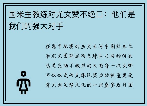 国米主教练对尤文赞不绝口：他们是我们的强大对手