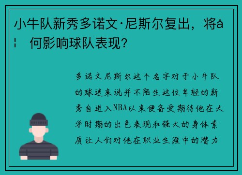 小牛队新秀多诺文·尼斯尔复出，将如何影响球队表现？