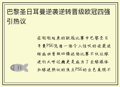 巴黎圣日耳曼逆袭逆转晋级欧冠四强引热议