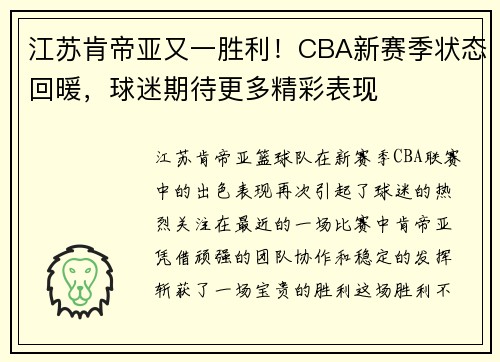 江苏肯帝亚又一胜利！CBA新赛季状态回暖，球迷期待更多精彩表现