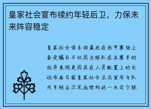 皇家社会宣布续约年轻后卫，力保未来阵容稳定