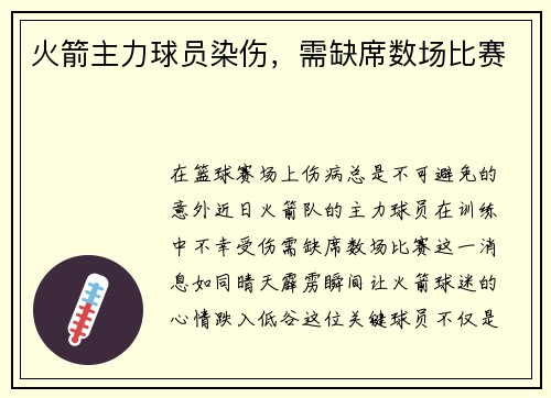 火箭主力球员染伤，需缺席数场比赛