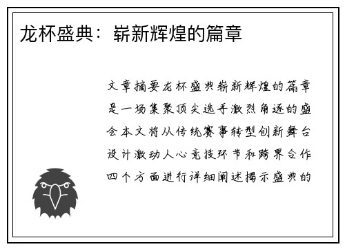 龙杯盛典：崭新辉煌的篇章