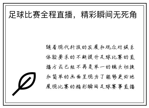 足球比赛全程直播，精彩瞬间无死角